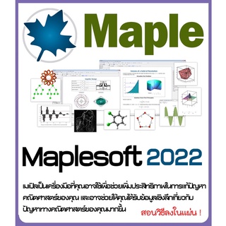 Maplesoft Maple 2022 โปรแกรมคำนวณทางคณิตศาสตร์ 1DVD (A053)