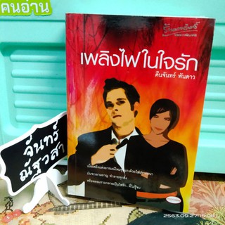 เพลิง​ไฟในใจรัก / คืนจันทร์​ พัน​ดาว​