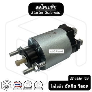 ออโตเมติก สตาร์ท 12V โตโยต้า วีออส , อัลติส , รีโว่ [ 1686 ] Toyota Vios Altis Revo โซลินอยด์ ออโตเมตริก ออโต คอยล์