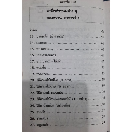 แนะอาชีพ108-ตำรับผลิตสินค้าและอาหารนานาชนิด