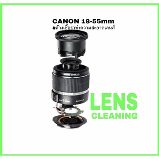 ล้างเลนส์ canon 18-55mm lens cleaning professional service กับ ช่างมืออาชีพ 30ปี ประสบการณ์