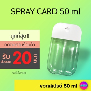 ภาพหน้าปกสินค้าขวดสเปรย์เปล่า 50 ml หมุนเติมได้ สเปรย์การ์ด spray card ขวดสเปรย์แอลกอฮอล์ ขวดเปล่า สเปรย์การ์ดเปล่า touchland ซึ่งคุณอาจชอบราคาและรีวิวของสินค้านี้