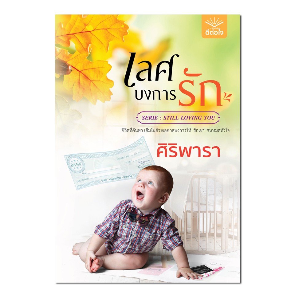 หนังสือนิยาย-เลศบงการรัก-ศิริพารา-ดีต่อใจ