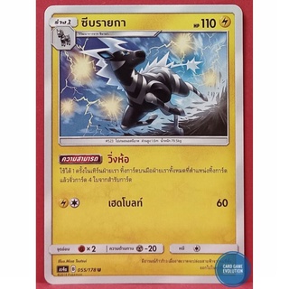 [ของแท้] ซีบรายกา U 055/178 การ์ดโปเกมอนภาษาไทย [Pokémon Trading Card Game]