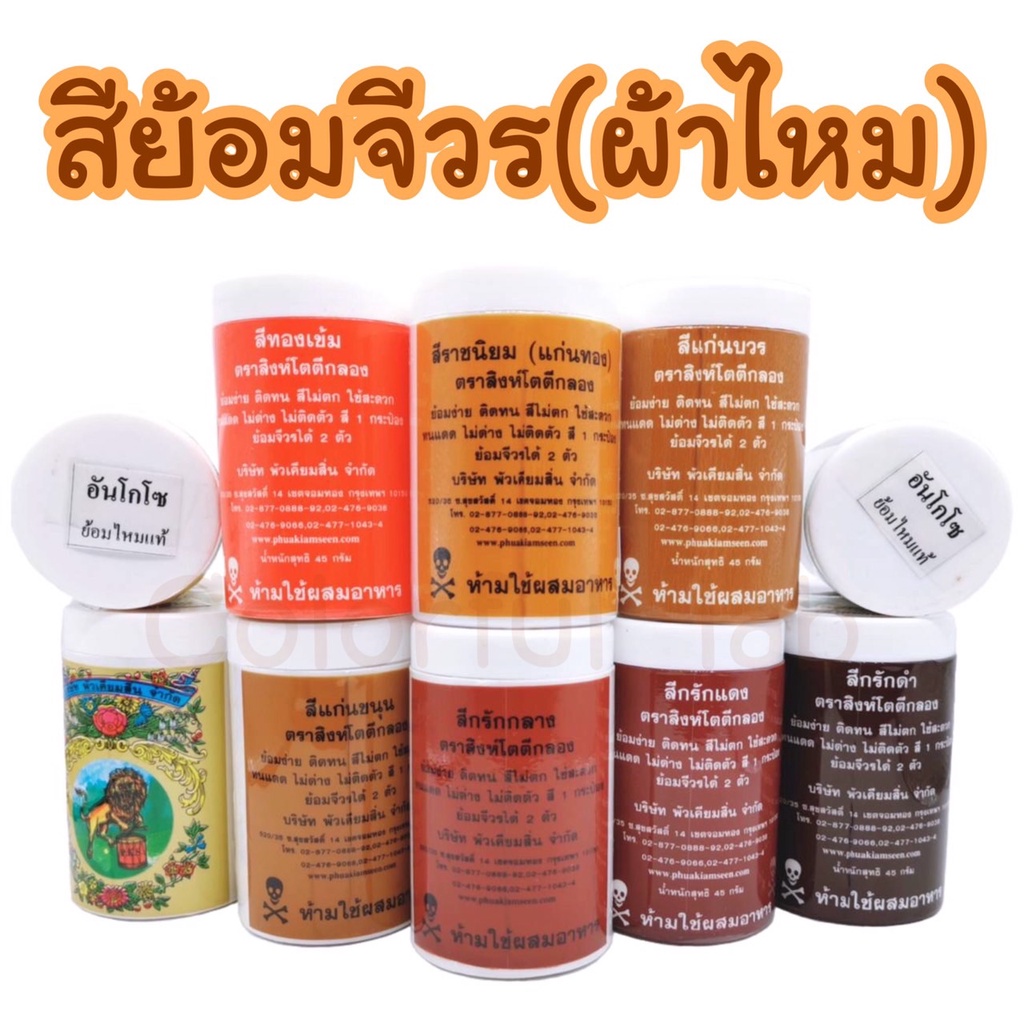 ส่งด่วน-สีย้อมจีวร-สีย้อมผ้า-สีย้อมผ้าไหม-สีย้อมผ้าพระ-สีย้อมผ้าไตร-เนื้อผ้าไหมเท่านั้น