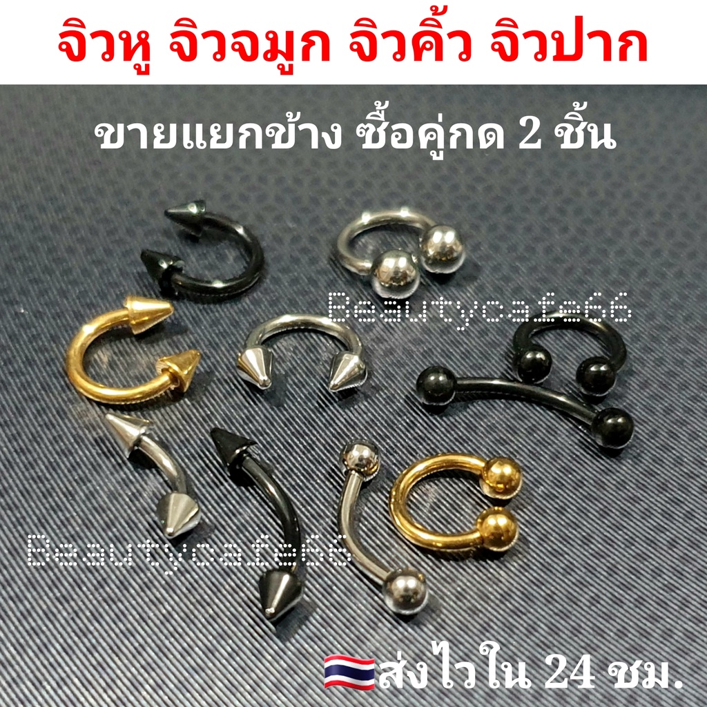 ภาพหน้าปกสินค้ารวมแบบจิวหู จิวคิ้ว จิวปาก จิวจมูก ก้าน 1.2 mm. สแตนเลสแท้ ไม่ลอก ไม่เป็นสนิม (1ชิ้น)