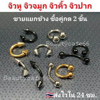 สินค้า รวมแบบจิวหู จิวคิ้ว จิวปาก จิวจมูก ก้าน 1.2 mm. สแตนเลสแท้ ไม่ลอก ไม่เป็นสนิม (1ชิ้น)