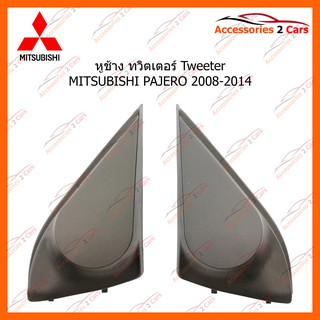 หูช้าง ทวิตเตอร์ Tweeter MITSUBISHI PAJERO 2008-2014 รหัส TR-19