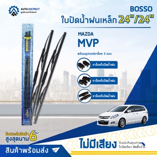 💦BOSSO ใบปัดน้ำฝนเหล็ก MAZDA MVP ขนาด 24/24 จำนวน 1 คู่ 💦