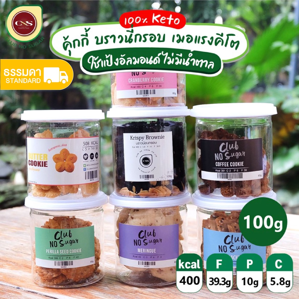 พร้อมส่ง-cns-ขนมกระปุก-ขนมคีโต-คุ้กกี้คีโต-บราวนี่คีโต-สโคน-แครกเกอร์-เมอแรง-อร่อยได้แบบไร้แป้ง-ไร้น้ำตาล