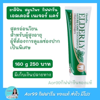 Aor99 ยาสีฟัน เอลเดอลี่ เนเจอร์ กิฟฟารีน Elderly Nature care Toothpaste giffarine สูตรอ่อนโยน ยาสีฟันผู้สูงอายุ ฟันสะอาด