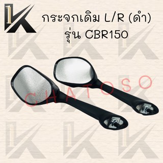 กระจกเดิม L/R (ดำ) รุ่น CBR150 อย่างดี!!สินค้าคุณภาพเกรดAAA สำหรับ รถมอเตอร์ไซค์  สินค้าพร้อมส่ง!!