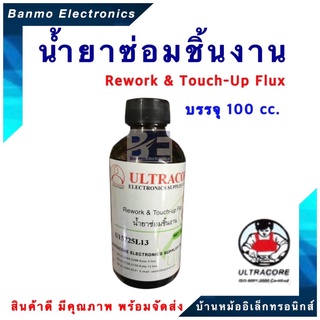 ULTRACORE น้ำยาซ่อมชิ้นงาน Rework & Touch-up Flux ย (U19129L08) .ยี่ห้อ #ULTRACORE ปริมาตร 100 cc U19129L08