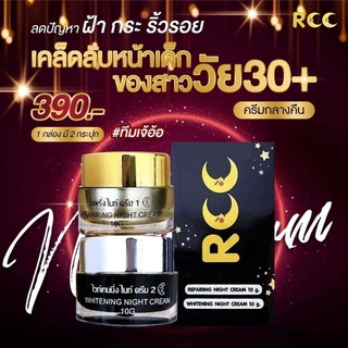 แท้100% ครีมRcc ไนท์ครีมอาร์ซีซี ลดฝ้า ลดสิว