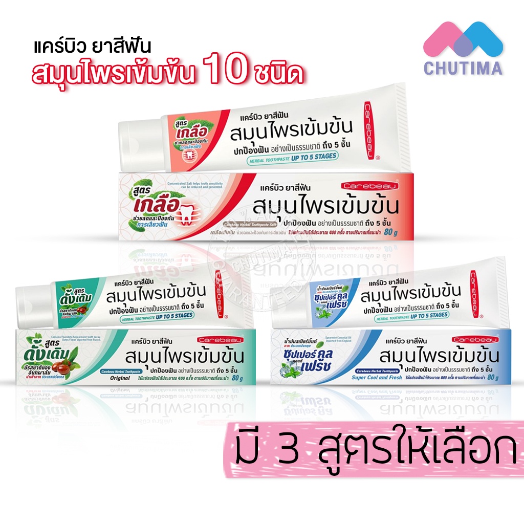 ยาสีฟันสมุนไพร-แคร์บิว-สมุนไพรเข้มข้น-3-สูตร-ขนาด-80-กรัม-carebeau-herbal-toothpaste-80g