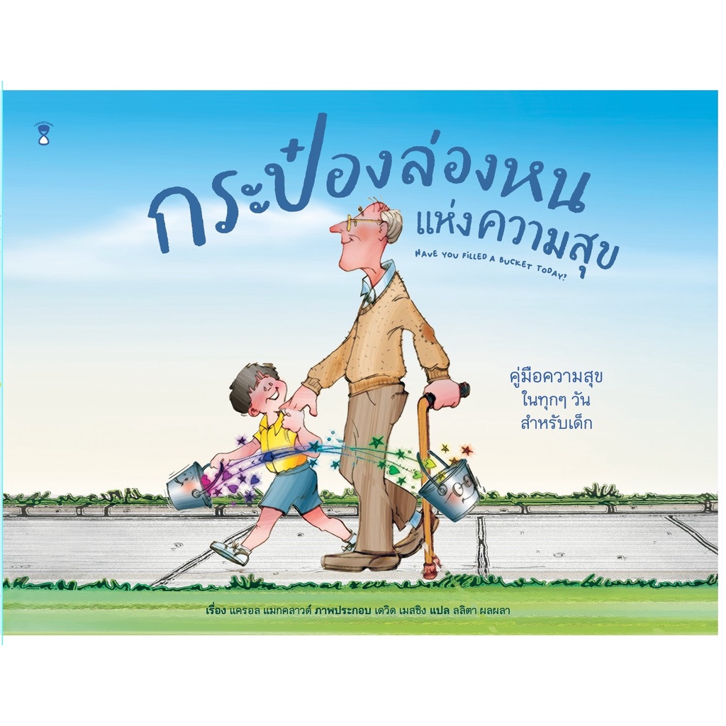 fathom-กระป๋องล่องหนแห่งความสุข-have-you-filled-a-bucket-today-แครอล-แมกคลาวด์-เรื่อง-นิทาน