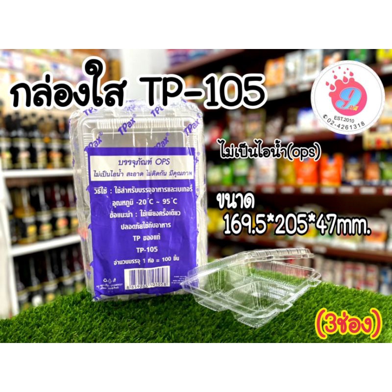 กล่องใส-ops-tp-105-3ช่อง-100ชิ้น