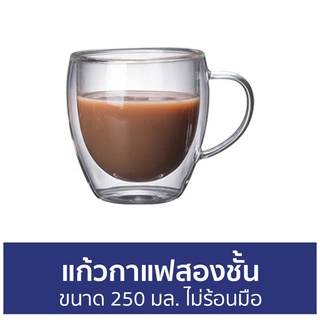 แก้วกาแฟสองชั้น ขนาด 250 มล. ไม่ร้อนมือ - แก้วน้ำ 2 ชั้น