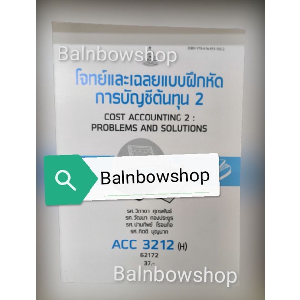 acc3212-h-โจทย์และเฉลยแบบฝึกหัด-การบัญชีต้นทุน2-หนังสือ-เรียน-ราม-ต-ำ-รา-ราม-มหา-วิทยาลัย-รา-มค-ำ-แหง