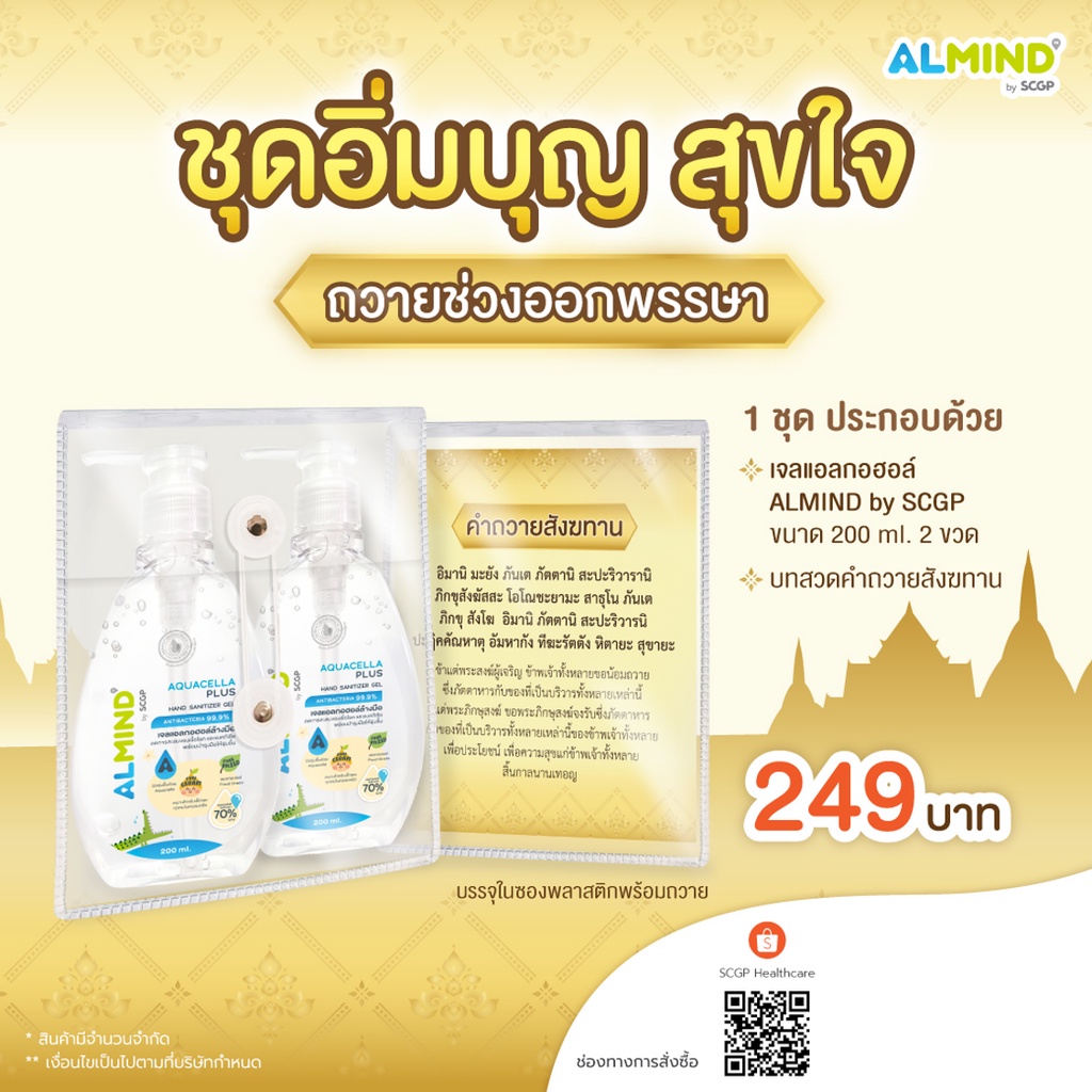 ภาพหน้าปกสินค้าชุดถวายสังฆทาน ALMIND เจลแอลกอฮอล์ล้างมือ 200 ml. 2 ขวด จากร้าน scgphealthcare บน Shopee