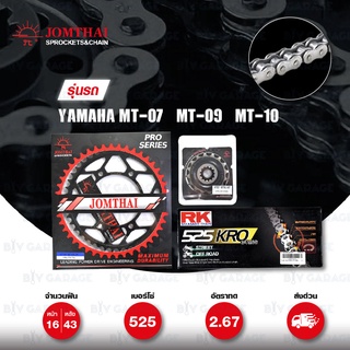 ชุดเปลี่ยนโซ่-สเตอร์ โซ่ RK 525-KRO สีเหล็ก และ สเตอร์ JOMTHAI สีดำ(EX) สำหรับ Yamaha MT-07 / MT-09 / MT-10 [16/43]