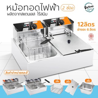 หม้อทอดไฟฟ้า แบบ 2 หม้อ ขนาด 12 ลิตร เตาทอดคู่ **ขายคละสี** หม้อทอดเฟรนฟรานย์ เตาทอดไฟฟ้าสแตนเลส