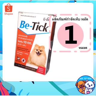 1 กล่อง Be-tick กำจัดเห็บหมัด ผลิตภัณฑ์ป้องกันเห็บและหมัด ยาหยดเห็บหมัด สุนัข &lt;10 kg