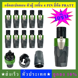 speakon สเปคคอน แจ็คสเปคคอน ยี่ห้อPRATT ตัวผู้ (สีเขียว) 10ชิ้น ต่อสายลำโพง แจ็คลำโพง อย่างดีเกรดA ทนทานแข็งแรง