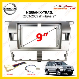 กรอบหน้าวิทยุ NISSAN X-TRAIL ปี 2003-2005 ขนาดจอ  9 นิ้ว รหัส NI-119N