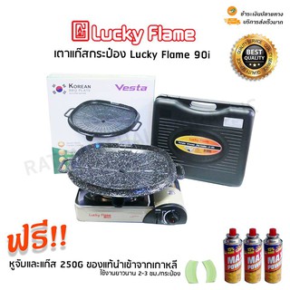 Lucky Flameเตาแก๊สปิคนิค รุ่น 90I พร้อมใช้งานกับกระทะเซรามิค และ Max Power 3 กระป๋อง