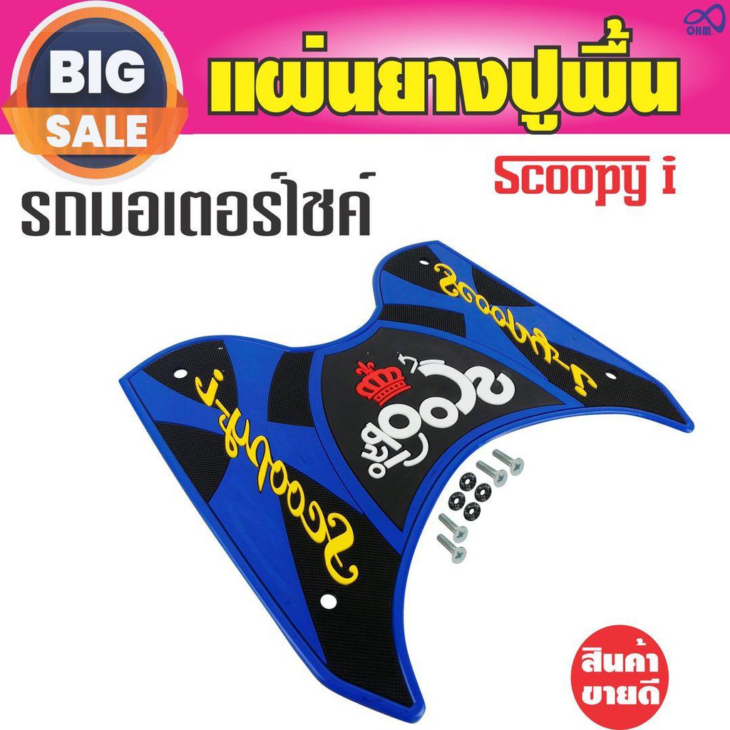 แผ่นยางวางเท้า-scoopy-i-2012-2020-สีนำ้เงิน-ดำ