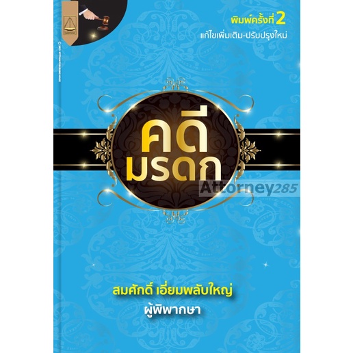 คดีมรดก-สมศักดิ์-เอี่ยมพลับใหญ่