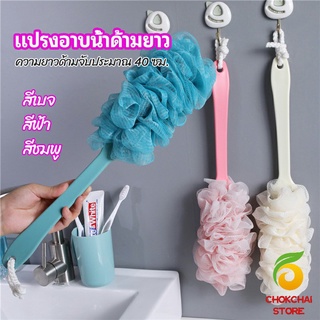 chokchaistore แปรงถูหลัง ใยขัดหลัง แปรงอาบน้ำ bath brush