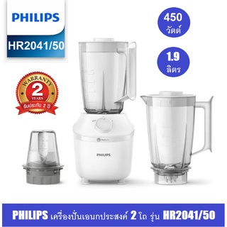 ภาพหน้าปกสินค้า🔥🔥PHILIPS เครื่องปั่นอเนกประสงค์ โถจุ 1.9 ลิตร รุ่น HR2041/50  มี2โถปั่นน้ำ+1โถปั่นแห้ง  /  1.25ลิตร รุ่น HR2059 ซึ่งคุณอาจชอบราคาและรีวิวของสินค้านี้