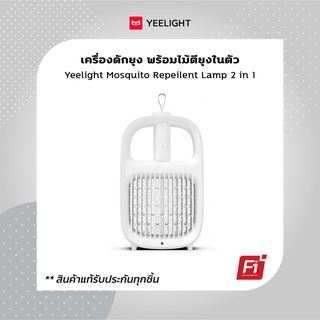 Yeelight Mosquito Repellent Lamp 2 in 1 เครื่องดักยุง ไม้ตียุงในตัว เครื่องดัก+ไม้ตียุง ไร้สารเคมี