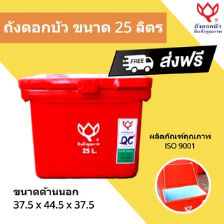 สีแดง ถังแช่ ถังเก็บ น้ำแข็ง 25 ลิตร ตราดอกบัว ส่งฟรี