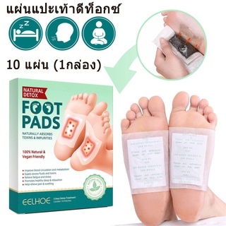 สินค้า EELHOE แผ่นแปะเท้า แผ่นแปะฝ่าเท้า คลายความเมื่อยล้าปรับปรุงการนอนหลับdetox foot patch pad กล่องละ 10 แผ่น (1กล่อง) แพทช์เท้า,แผ่นแปะเท้าดีท็อกซ์,แผ่นดีท็อกซ์เท้า,ดีท็อกซ์เท้า,ช่วยล้างสารพิษ,แผ่นแปะเท้าสมุนไพร,แผ่นสมุนไพรแปะเท้า แผ่นมาส์กเท้า