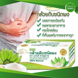 ภาพขนาดย่อของภาพหน้าปกสินค้ากล้วยน้ำว้าดิบชนิดผง(แกรนด์บ้านสุขภาพ) กล้วยดิบผงไม่ใส่เปลือก ไม่ผสมแป้งและน้ำตาล ช่วยกรดไหลย้อน ออร์แกนิค100% มี อย. จากร้าน healthy2pro บน Shopee