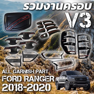 ชุดแต่งรอบคัน กันรอยประตูรถ ครอบมือจับ มือจับประตูรถ ครอบกระจัง ครอบไฟ (V.3) Ford Ranger 2018 2019 2020 2021 RangerT6