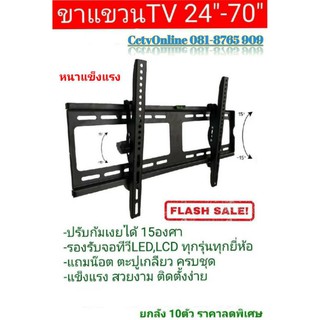 สินค้า ขาแขวนทีวี32-70ปนับก้มเงยได้ขาแขวนยึดทีวีที่ยึดทีวีติดผนังที่แขวนทีวีใช้ได้กับจอLED LCDทุกยี่ห้อปรับก้มเงยได้15องศา​