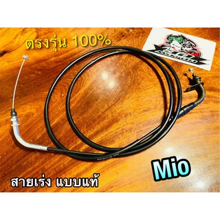 สายเร่ง MIO FINO สายเร่งบน ตรงรุ่น แบบแท้