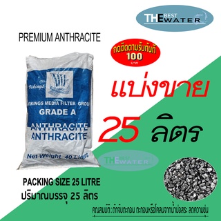 ภาพขนาดย่อของสินค้าแบ่งขาย 25 ลิตร 22.5กก สารกรองน้ำแอนทราไซต์ anthracite ยี่ห้อ VIKINGS (รบกวน )