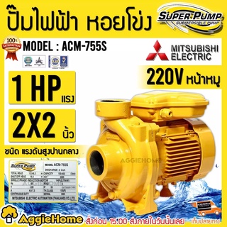 MITSUBISHI ปั๊มน้ำ รุ่น ACM-755S 750วัตต์ 1แรงม้า 2X2นิ้ว 220V ปั๊มไฟฟ้า ปั๊มน้ำหอยโข่ง