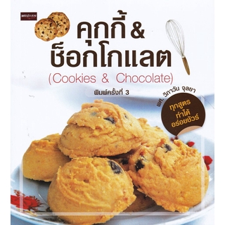 คุ้กกี้ &amp; ช็อกโกแลต (Cookies &amp; Chocolate)