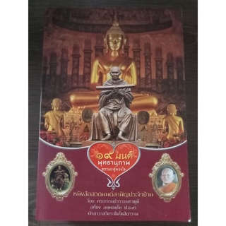 ๑๙มนต์พุทธานุภาพธรรมะสู่ดวงใจ/หนังสือมือสองสภาพดี