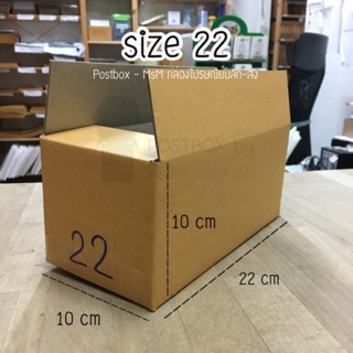 size 22 3ชั้น (10x22x10 cm) กล่องพัสดุไปรษณีย์ฝาชน ไม่พิมพ์จ่าหน้า : Postbox-MsM