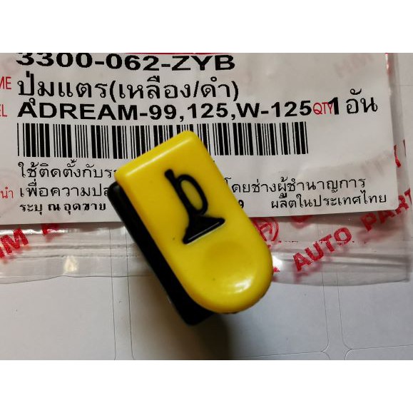 ปุ่มแตร-ดรีม99-ดรีม125-เวฟ-ปุ่มกดแตร-แตรดรีม