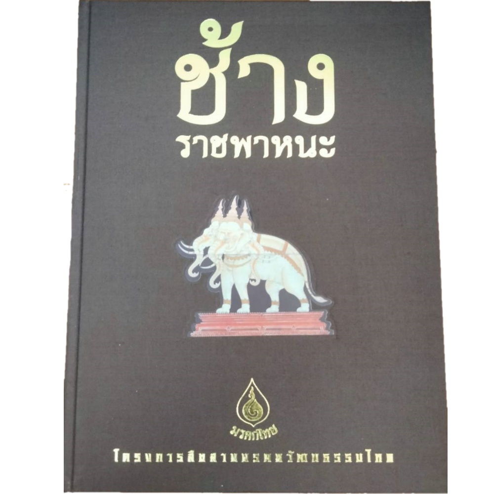 ช้างราชพาหนะ-โครงการสืบสานมรดกวัฒนธรรมไทย