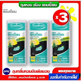 แพ็ค3 ชิ้น ถุงขยะม้วนกลิ่นหอม Champion ถุงขยะแบบม้วนดำ แชมเปี้ยน กลิ่นมินต์เลมอน มีครบทุกขนาด หอมทุกห้อง ราคาคุ้มค่า