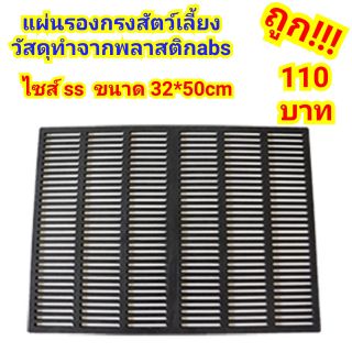 แผ่นรองกรงสำหรับสัตว์เลี้ยง แผ่นABS ไซส์ ss (ขนาด50*32cm)